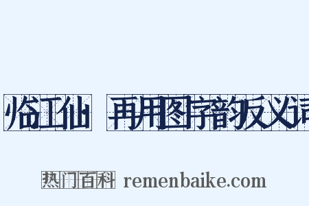 临江仙·再用图字韵反义词是什么意思的图片